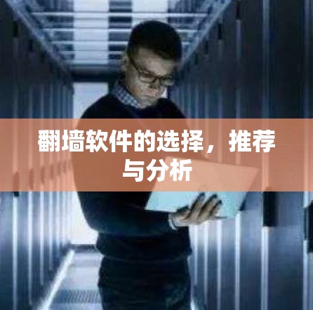 翻墙软件的选择，推荐与分析