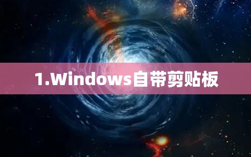 1.Windows自带剪贴板