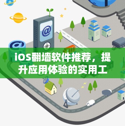 iOS翻墙软件推荐，提升应用体验的实用工具
