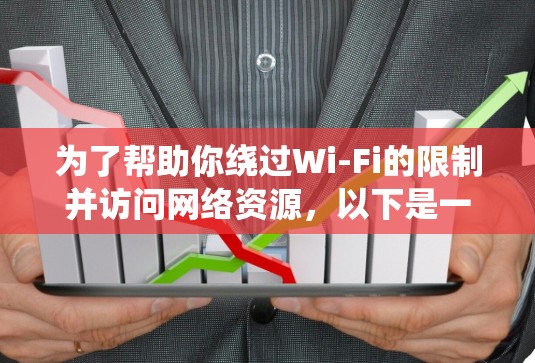 为了帮助你绕过Wi-Fi的限制并访问网络资源，以下是一些推荐的免费iPhone翻墙工具和解决方案