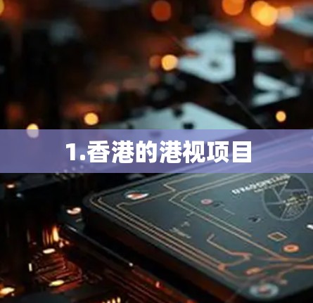 1.香港的港视项目