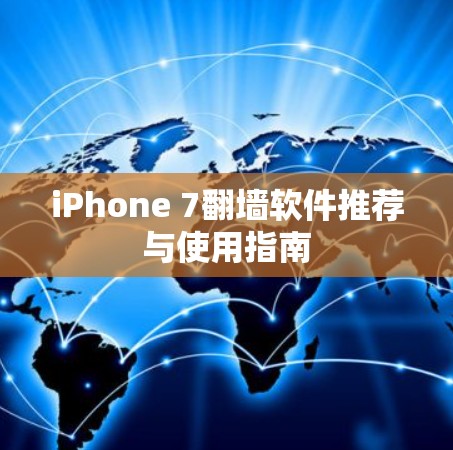 iPhone 7翻墙软件推荐与使用指南