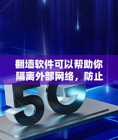 翻墙软件可以帮助你隔离外部网络，防止入侵，但它们本身无法直接访问网络。然而，一些软件和平台可以让你通过翻墙来观看网络上的内容，如直播。以下是一些可以翻墙的短视频平台和软件推荐