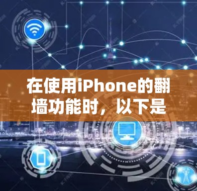 在使用iPhone的翻墙功能时，以下是一个清晰的步骤指南