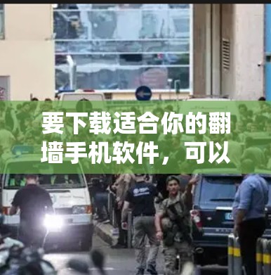 要下载适合你的翻墙手机软件，可以按照以下步骤进行