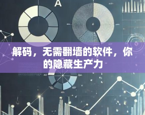 解码，无需翻墙的软件，你的隐藏生产力