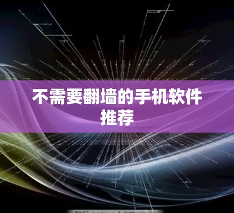 不需要翻墙的手机软件推荐
