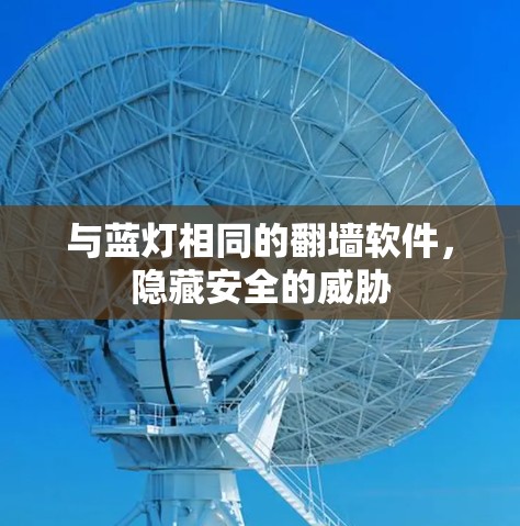 与蓝灯相同的翻墙软件，隐藏安全的威胁