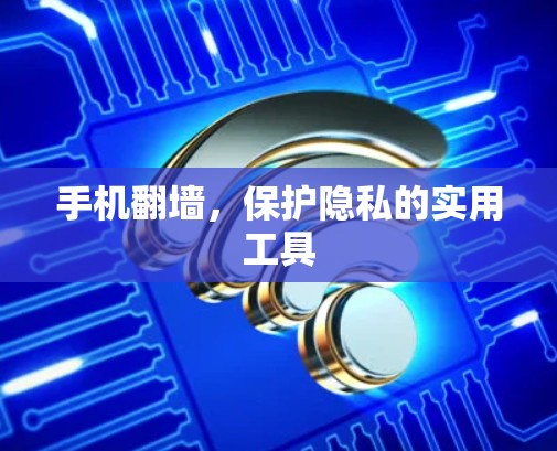 手机翻墙，保护隐私的实用工具