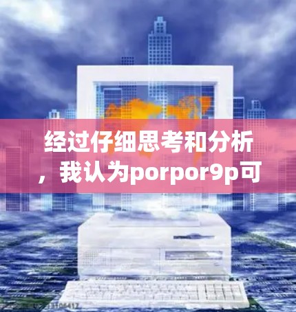 经过仔细思考和分析，我认为porpor9p可能是一个网络工具或特定软件，但目前没有明确的定义。为了提供准确的解决方案，建议用户