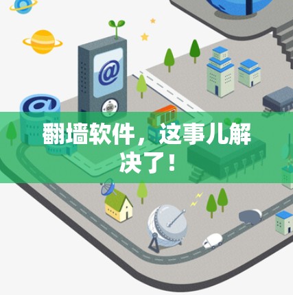 翻墙软件，这事儿解决了！