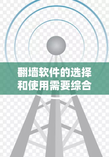 翻墙软件的选择和使用需要综合考虑多个因素，包括软件的性能、安全性、配置复杂性以及适用的设备类型。以下是一个结构化的总结，帮助您更好地理解和使用翻墙软件