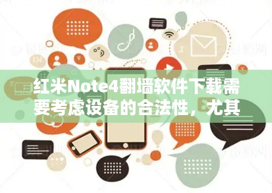红米Note4翻墙软件下载需要考虑设备的合法性，尤其是IfD设备，不能使用非法软件下载。以下是一些推荐的翻墙软件，供您参考