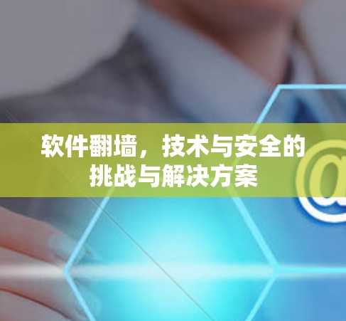 软件翻墙，技术与安全的挑战与解决方案