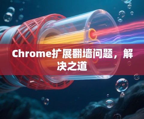 Chrome扩展翻墙问题，解决之道