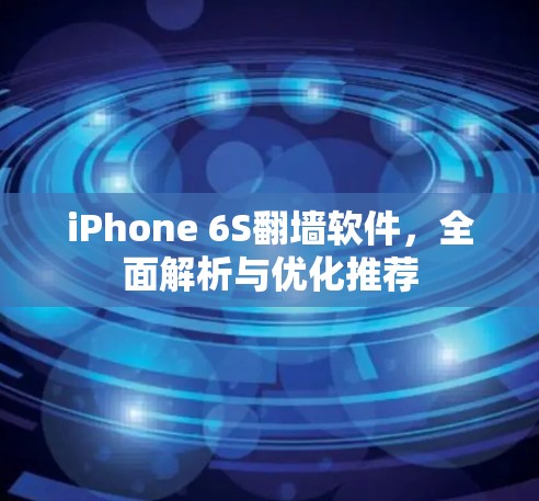 iPhone 6S翻墙软件，全面解析与优化推荐