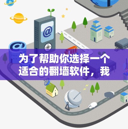 为了帮助你选择一个适合的翻墙软件，我将根据你的需求和可能的使用场景进行分析，并推荐一个推荐。以下是详细的分析和推荐