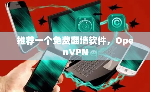 推荐一个免费翻墙软件，OpenVPN