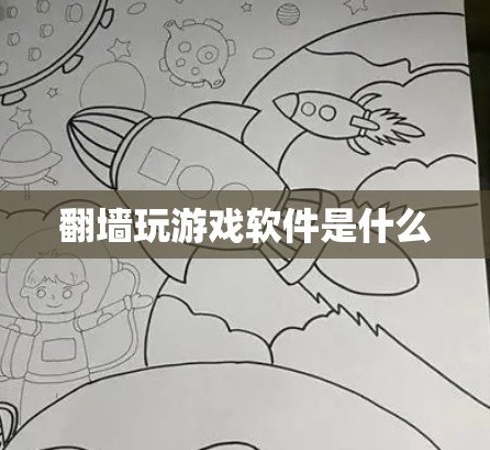 翻墙玩游戏软件是什么