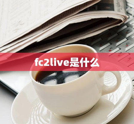 fc2live是什么