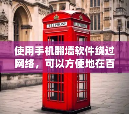 使用手机翻墙软件绕过网络，可以方便地在百度网盘上传、下载和管理文件，无需下载到手机。以下是使用飞飞记云盘进行翻墙的具体步骤