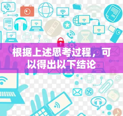 根据上述思考过程，可以得出以下结论