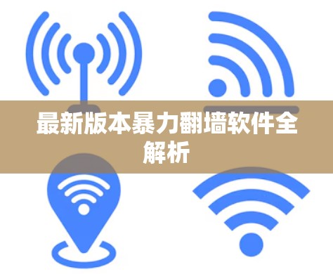 最新版本暴力翻墙软件全解析