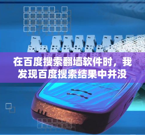 在百度搜索翻墙软件时，我发现百度搜索结果中并没有专门的翻墙软件推荐。因此，我需要寻找其他方法来解决这个问题