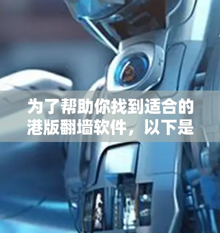 为了帮助你找到适合的港版翻墙软件，以下是一个详细的步骤指南