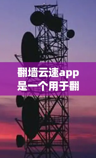 翻墙云速app是一个用于翻墙的软件，支持安卓和苹果设备。以下是下载并安装翻墙云速app的步骤