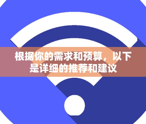 根据你的需求和预算，以下是详细的推荐和建议