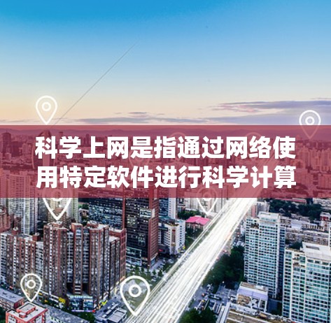 科学上网是指通过网络使用特定软件进行科学计算、数据分析等任务。以下是科学上网的操作指南
