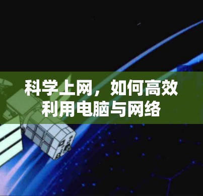 科学上网，如何高效利用电脑与网络