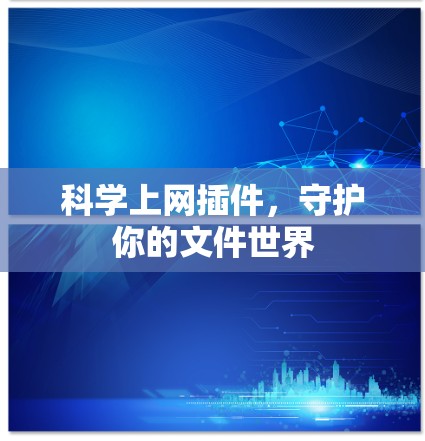 科学上网插件，守护你的文件世界