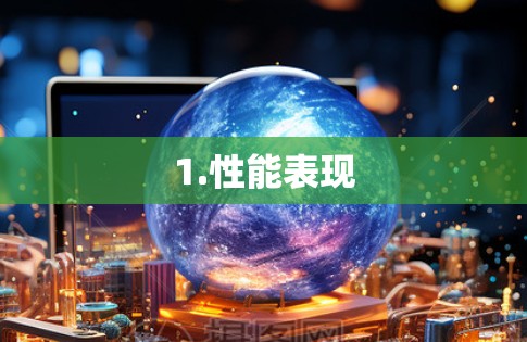1.性能表现