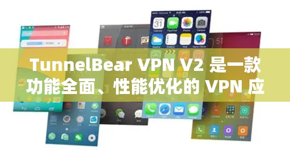 TunnelBear VPN V2 是一款功能全面、性能优化的 VPN 应用，针对移动设备和多设备环境设计，支持多语言和更多端口。以下是对其的主要功能和性能亮点的总结