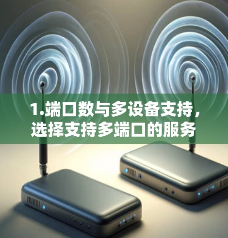 1.端口数与多设备支持，选择支持多端口的服务器，以确保在访问外部网站时，本地服务器起作用，减少依赖网络的依赖