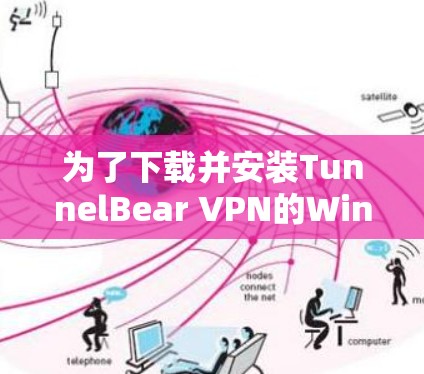 为了下载并安装TunnelBear VPN的Windows版，按照以下步骤操作