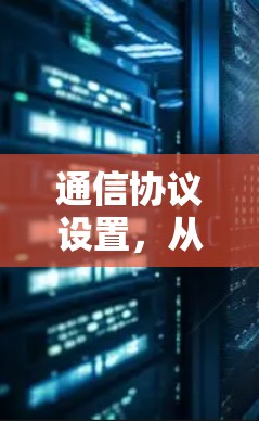 通信协议设置，从安全到高效