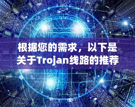 根据您的需求，以下是关于Trojan线路的推荐书籍和资源，供您进一步阅读和选择