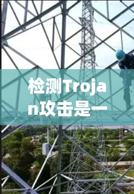 检测Trojan攻击是一个系统性且技术性较强的任务，涉及多个步骤和工具。以下是一步步的指南，帮助你有效地检测并应对Trojan攻击