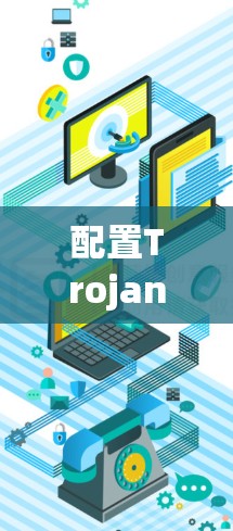 配置Trojan，一个简单的指南