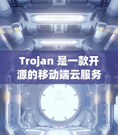 Trojan 是一款开源的移动端云服务平台，旨在为开发者提供快速部署和管理移动端应用程序的工具。如果你正在寻找推荐的Trojan客户端软件，以下是一些常用的推荐