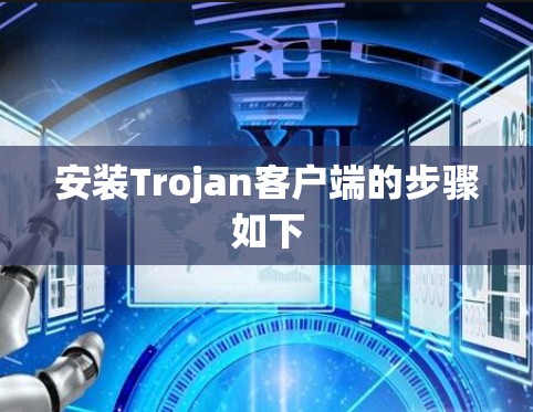 安装Trojan客户端的步骤如下