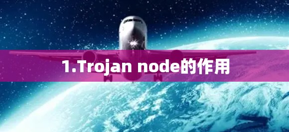 1.Trojan node的作用