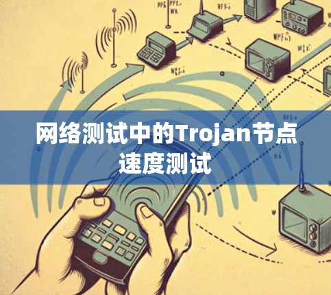 网络测试中的Trojan节点速度测试