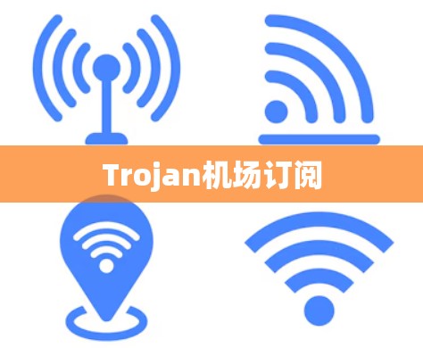 Trojan机场订阅