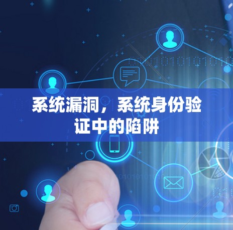 系统漏洞，系统身份验证中的陷阱