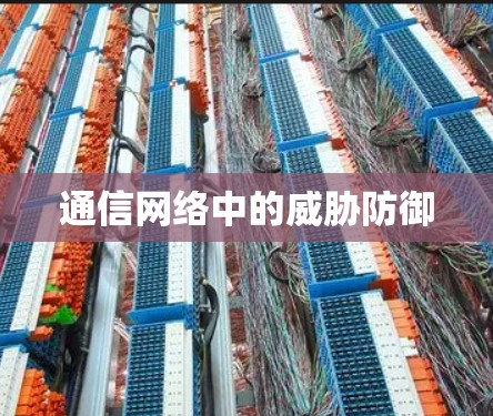 通信网络中的威胁防御