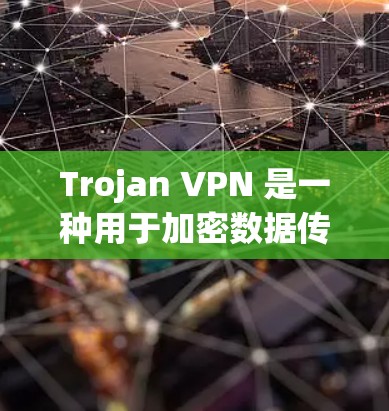 Trojan VPN 是一种用于加密数据传输的软件，通过改变协议来实现加密。它的主要特点包括